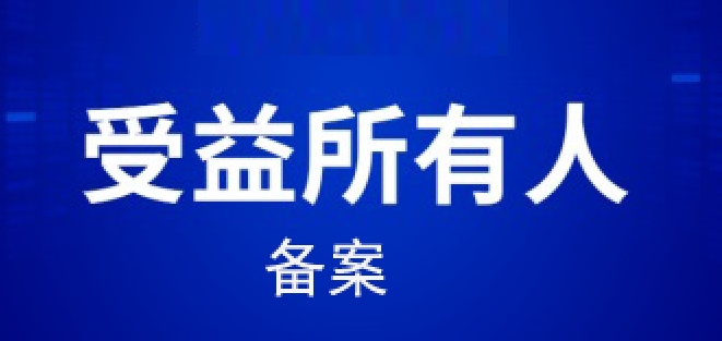 工商营业执照·受益所有人信息备案指南